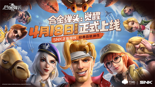 合金弹头觉醒定档啦4月18日早8点全平台上线