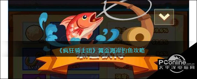 疯狂骑士团黄金海岸钓鱼攻略