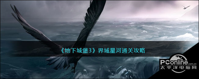 地下城堡3界域星河通关攻略