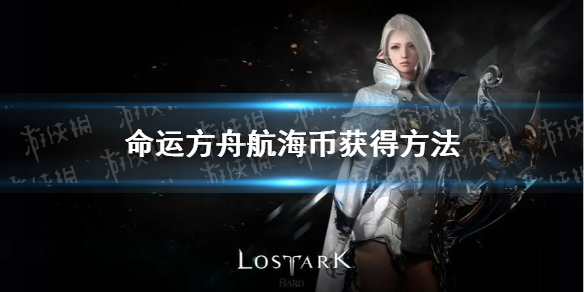 《命运方舟》航海币怎么获得？ 航海币获得方法