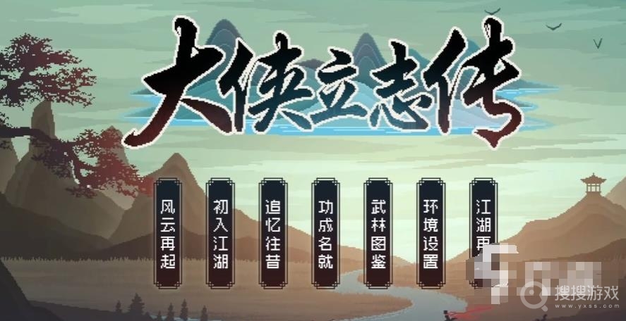 大侠立志传特征汇总介绍