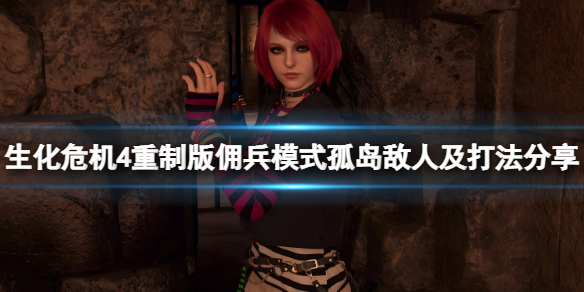 《生化危机4重制版》佣兵孤岛怎么过？佣兵模式孤岛敌人及打法分享