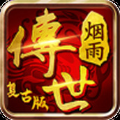 烟雨传世安装包