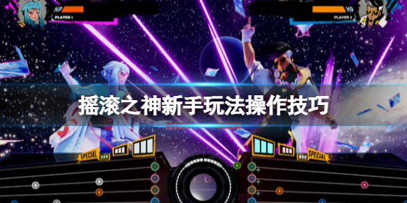 《摇滚之神》游戏怎么玩？新手玩法操作技巧