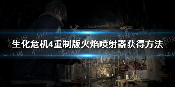 《生化危机4重制版》火焰喷射器怎么获得？ 火焰喷射器获得方法