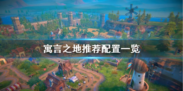 《寓言之地》需要什么配置？ 寓言之地推荐配置一览