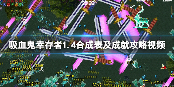 《吸血鬼幸存者》1.4合成表及成就攻略视频 1.4版成就怎么达成？