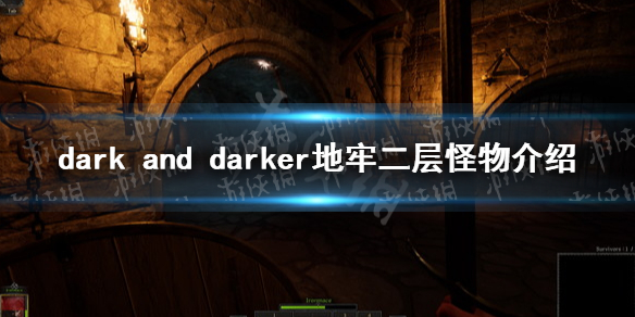 《dark and darker》地牢二层怪物介绍 地牢二层怪物应对攻略