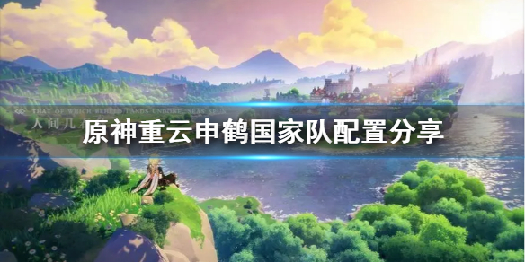 《原神》重云申鹤国家队配置分享  国家队怎么配？