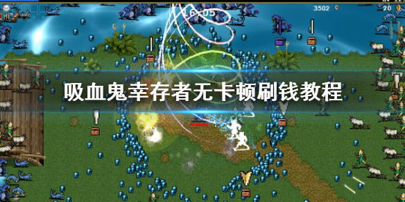 《吸血鬼幸存者》无卡顿刷钱教程  怎么无卡顿刷钱？