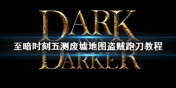 《至暗时刻》五测废墟地图盗贼跑刀教程  废墟地图怎么跑？