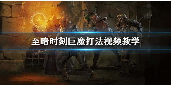 《至暗时刻》巨魔打法视频教学 巨魔怎么打？