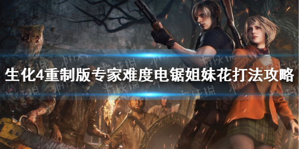 《生化危机4重制版》专家难度电锯姐妹花怎么打？ 专家难度电锯姐妹花打法攻略
