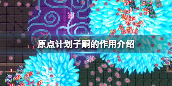 《原点计划》子嗣怎么玩？子嗣的作用介绍