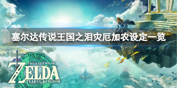 《塞尔达传说王国之泪》灾厄加农是谁？灾厄加农设定一览