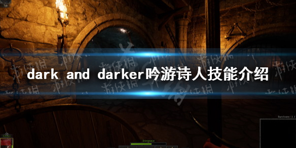 《dark and darker》吟游诗人技能介绍 吟游诗人天赋技能效果一览