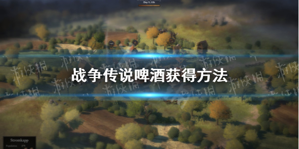 《战争传说》啤酒怎么获得？ 啤酒获得方法