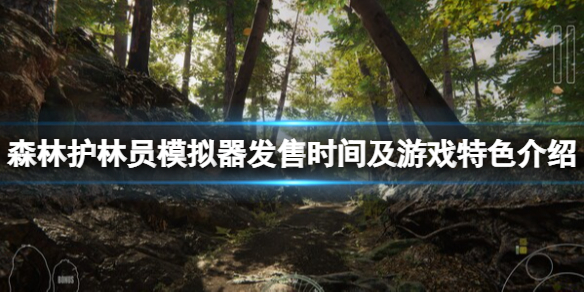 《森林护林员模拟器》什么时候发售？发售时间及游戏特色介绍
