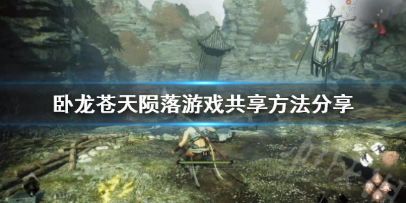 《卧龙苍天陨落》能共享吗？  游戏共享方法分享