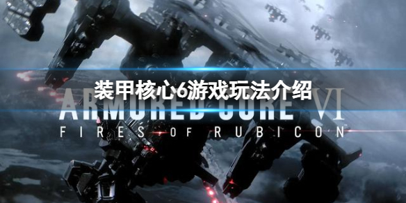 《装甲核心6》是什么类型的游戏？游戏玩法介绍