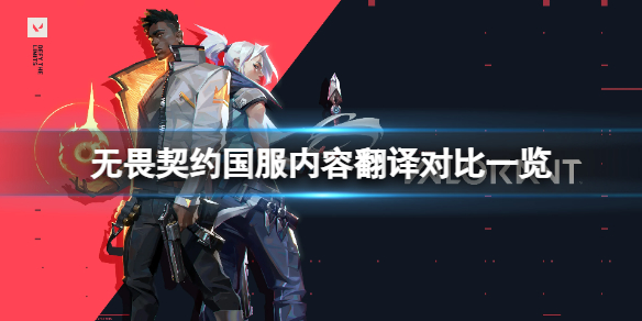 《无畏契约》和5alorant有什么区别？国服内容翻译对比一览