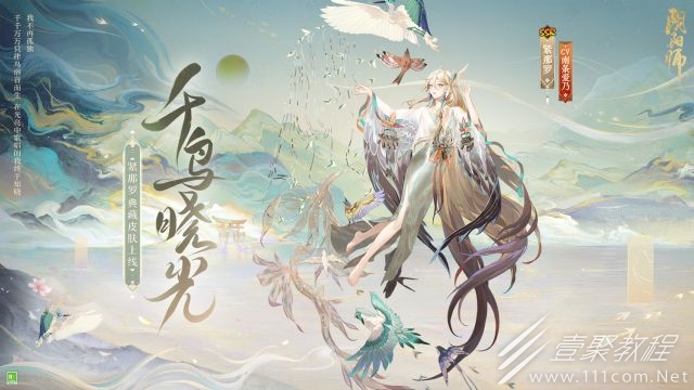 阴阳师紧那罗千鸟晓光皮肤获得方法