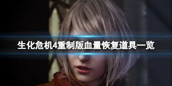 《生化危机4重制版》血量恢复道具有哪些？血量恢复道具一览