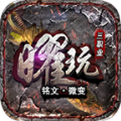 曜玩铭文微变下载