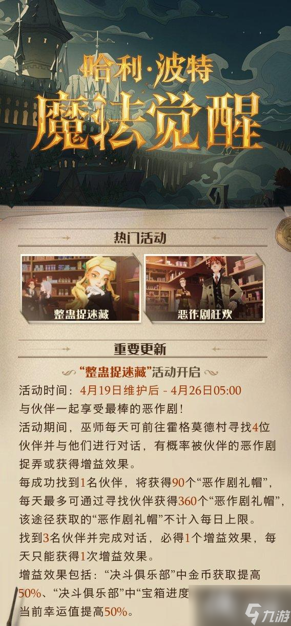 《哈利波特魔法觉醒》4月19日更新内容