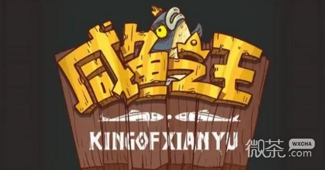咸鱼之王通天诸葛通关攻略一览