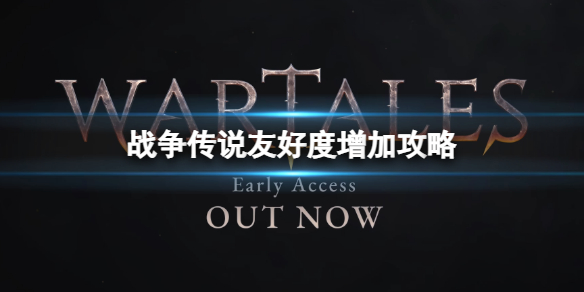 《战争传说》怎么增加队伍友好度？友好度增加攻略