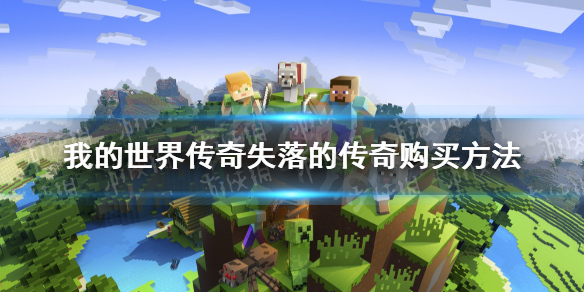 《我的世界传奇》失落的传奇怎么买？ 失落的传奇购买方法