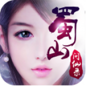 蜀山问仙录最新版