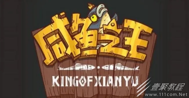 咸鱼之王通天诸葛怎么通关
