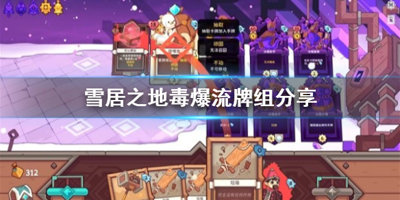 《雪居之地》毒爆流牌组分享  毒爆流牌组怎么组？