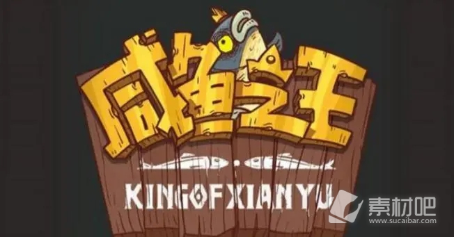 《咸鱼之王》通天诸葛通关策略