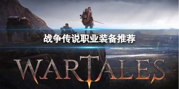 《战争传说》不同职业推荐什么装备？职业装备推荐