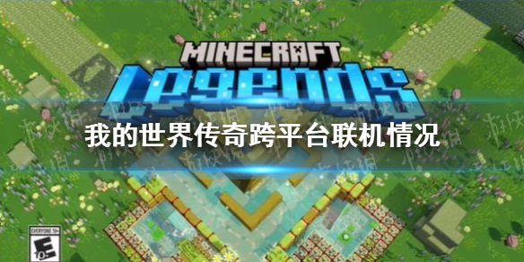 《我的世界传奇》可以跨平台联机吗？ 跨平台联机情况