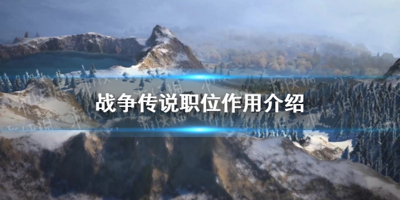 《战争传说》上尉有什么用？ 职位作用介绍