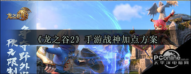 龙之谷2手游战神加点方案