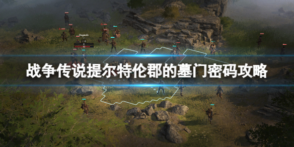 《战争传说》提尔特伦郡的墓门密码是什么？提尔特伦郡的墓门密码攻略