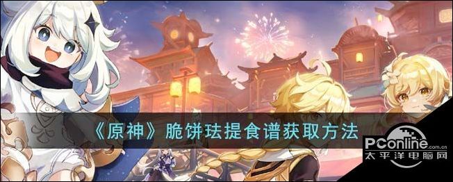 原神脆饼珐提食谱获取方法
