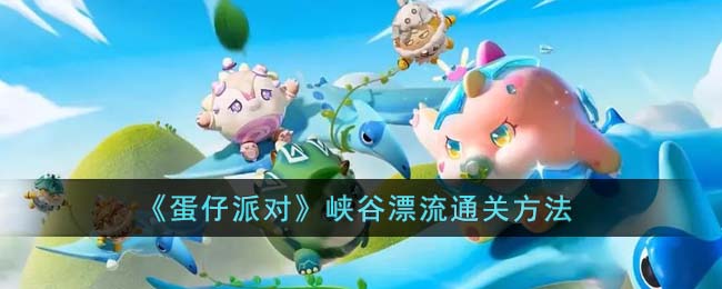 《蛋仔派对》峡谷漂流通关方法