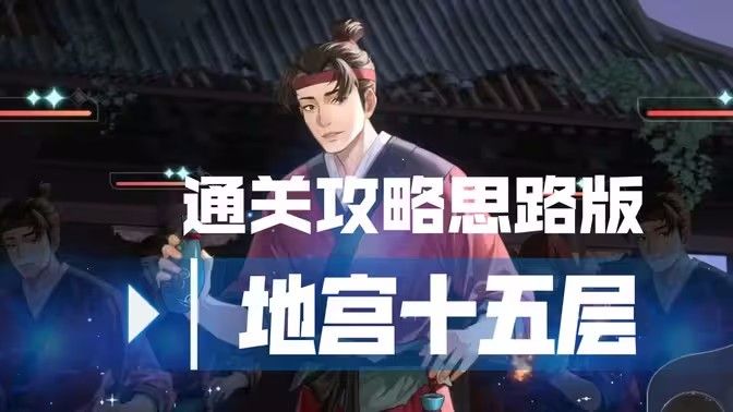 代号鸢地宫15层图文通关攻略