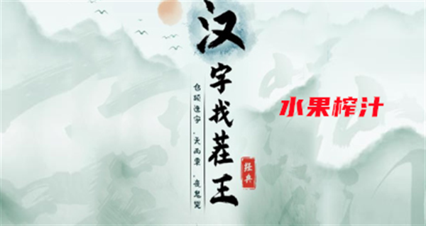 汉字找茬王水果榨汁怎么过