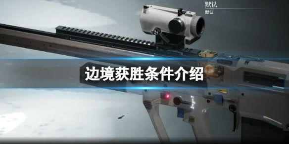 《边境》游戏胜利条件是什么？获胜条件介绍