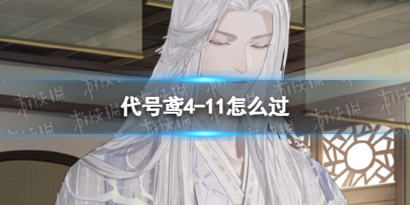 代号鸢4-11怎么过