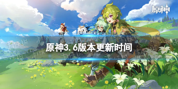 原神3.6版本什么时候更新