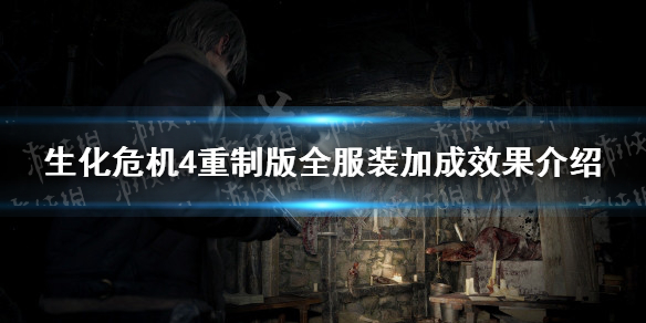 《生化危机4重制版》全服装加成效果介绍 服装加成效果汇总