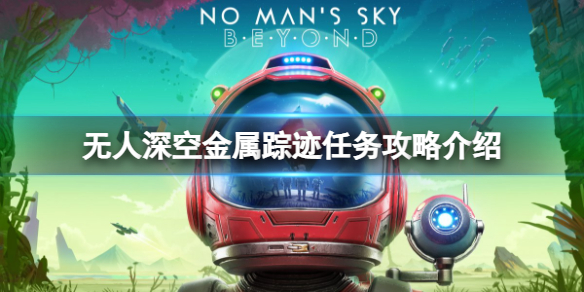 《无人深空》金属踪迹任务在哪？金属踪迹任务攻略介绍
